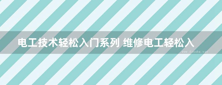 电工技术轻松入门系列 维修电工轻松入门